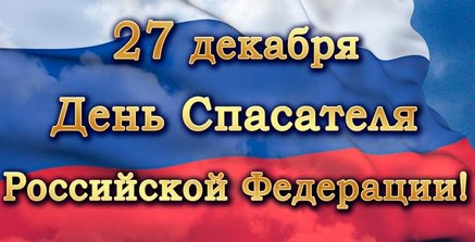 С днём спасателя!